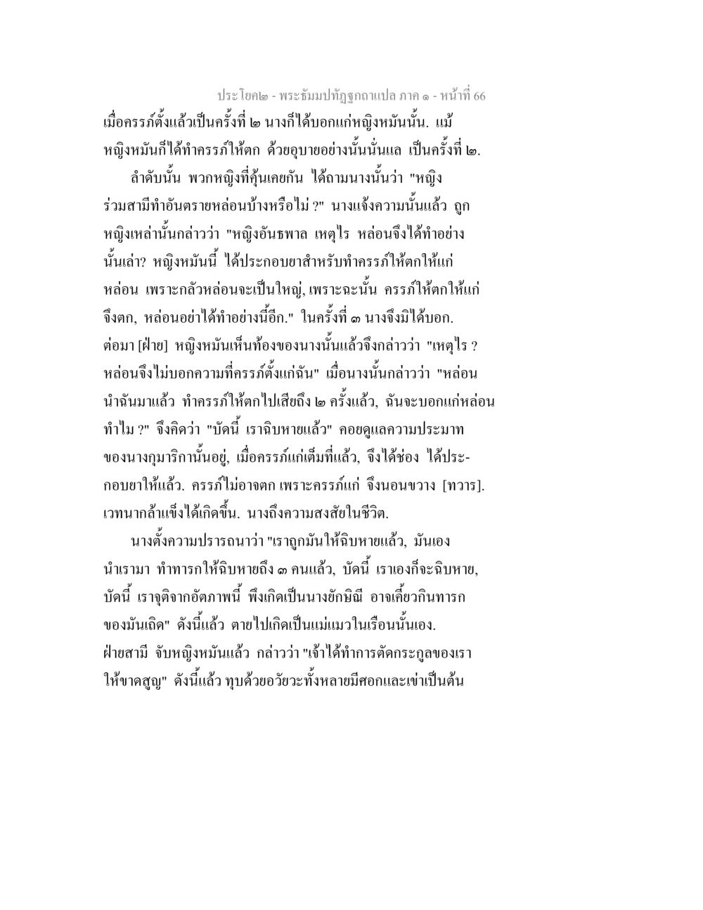 พระอุ้มพระทิฐิ - ภาค ๑ บทที่ ๑ พระธัมมปทัฏฐกถาแปล ภาค 1 หน้า 68