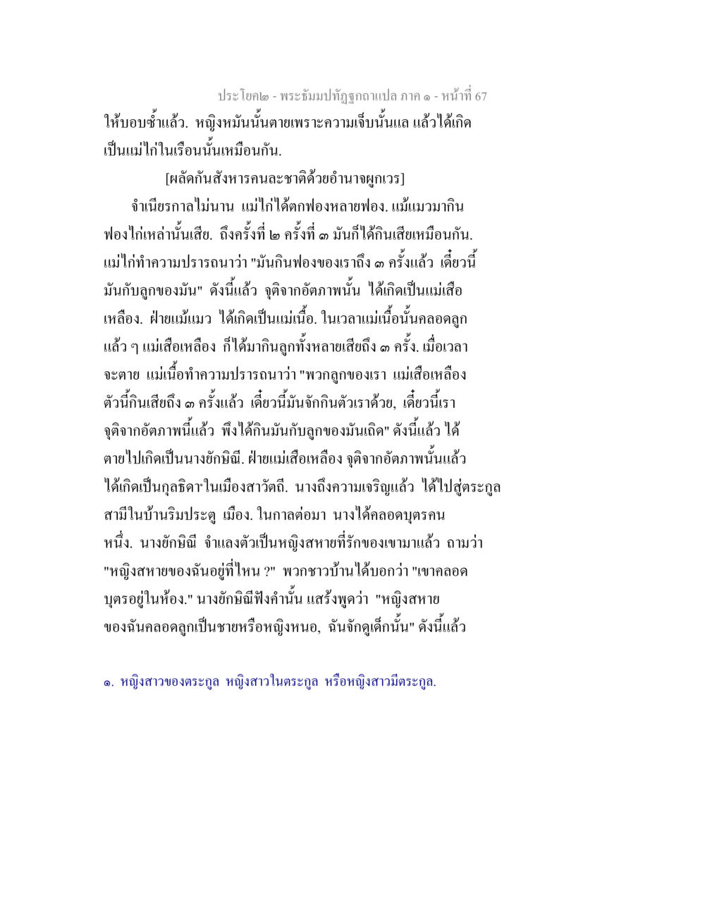 ประชิโภค - พระอิฐมปูทิพย์ฉีกลอับปภา๑ - หน้า 67 พระธัมมปทัฏฐกถาแปล ภาค 1 หน้า 69