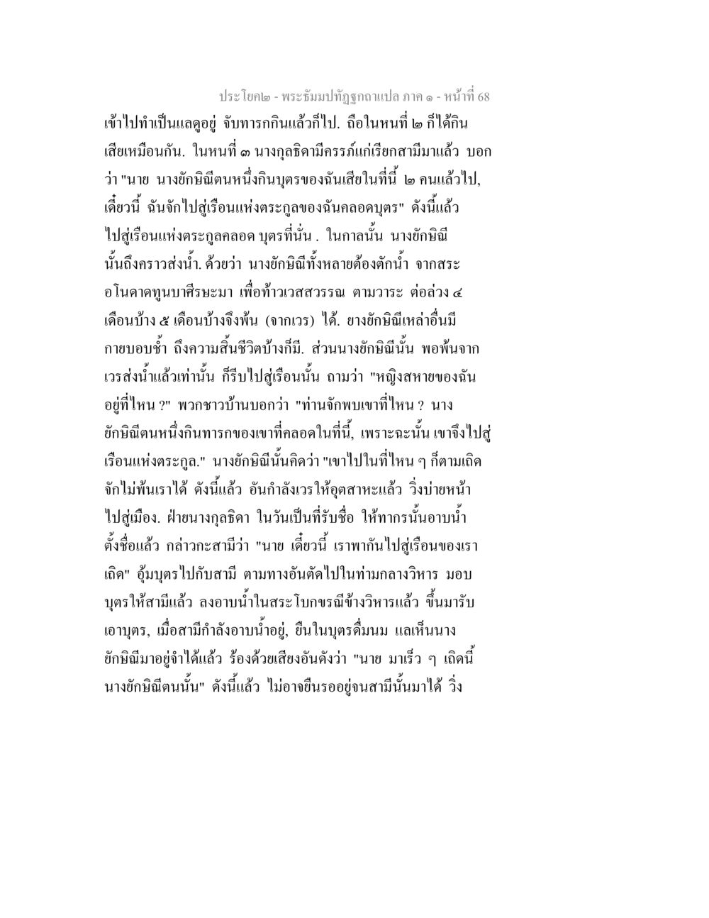 พระอิ่มมปฏิรูปฉากแปล - หน้าที่ 68 พระธัมมปทัฏฐกถาแปล ภาค 1 หน้า 70