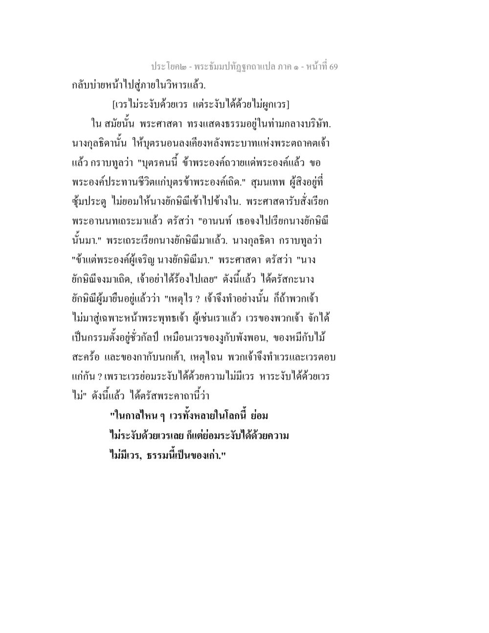 การระงับเวรด้วยความไม่มีเวร พระธัมมปทัฏฐกถาแปล ภาค 1 หน้า 71