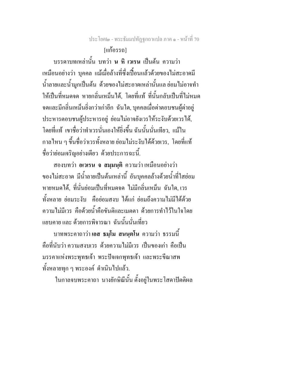 พระธรรมปิฎกฉบับแปล ภาค ๑ - หน้า 70 พระธัมมปทัฏฐกถาแปล ภาค 1 หน้า 72