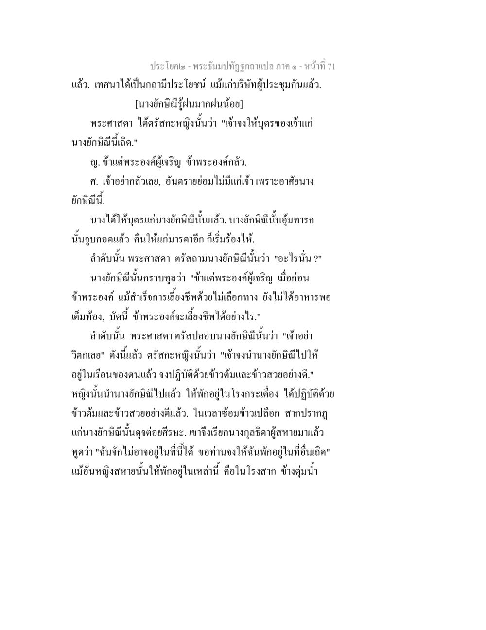 พระฉันปฏิญาณว่าจากๆ ภาค ๑ - หน้าที่ 71 พระธัมมปทัฏฐกถาแปล ภาค 1 หน้า 73