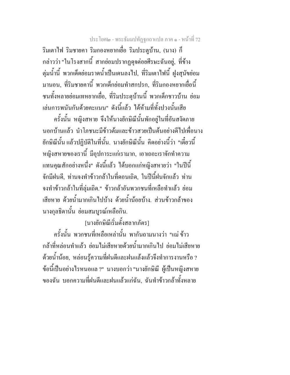 พระธัมมปฏิปกรณ์ แปล ภาค ๑ - หน้า ที่ 72 พระธัมมปทัฏฐกถาแปล ภาค 1 หน้า 74