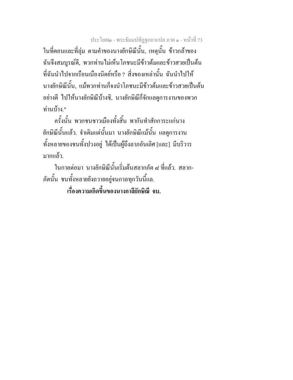 พระธีมปิฏกฉบับแปล ภาค ๑ - หน้า 73 พระธัมมปทัฏฐกถาแปล ภาค 1 หน้า 75