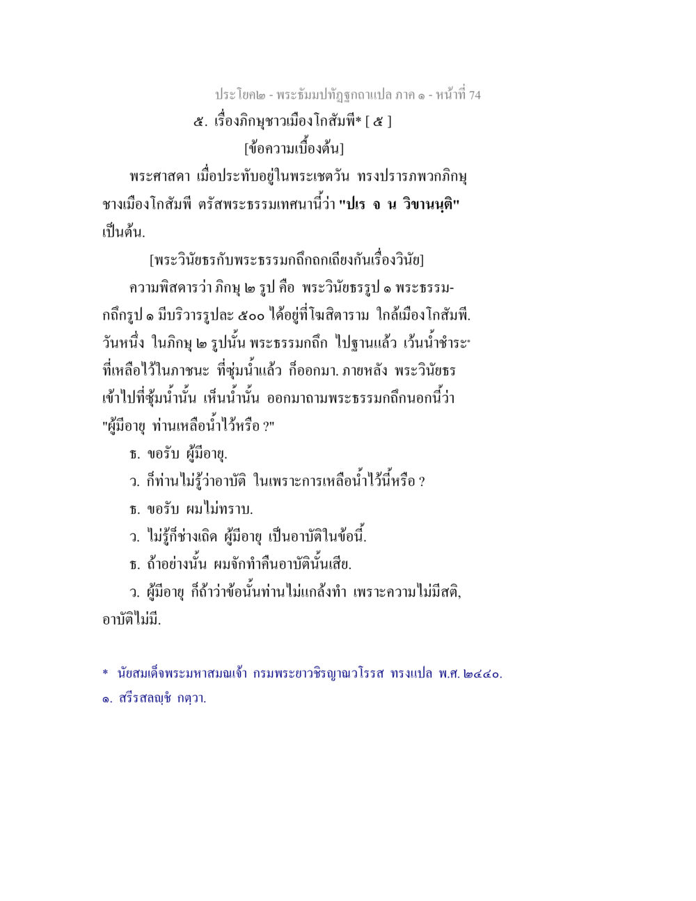 พระธรรมปิฎกซึ่งถูกแปล ภาค ๑ - เรื่องภิษาภาวเมืองโกสัมพี พระธัมมปทัฏฐกถาแปล ภาค 1 หน้า 76
