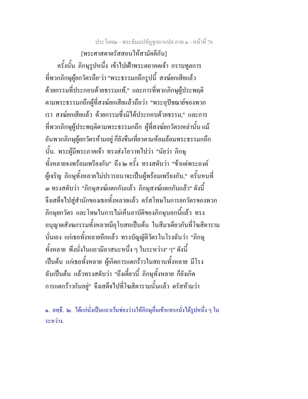 พระธรรมปิฎก: การสอนให้สามัคคีกัน พระธัมมปทัฏฐกถาแปล ภาค 1 หน้า 78