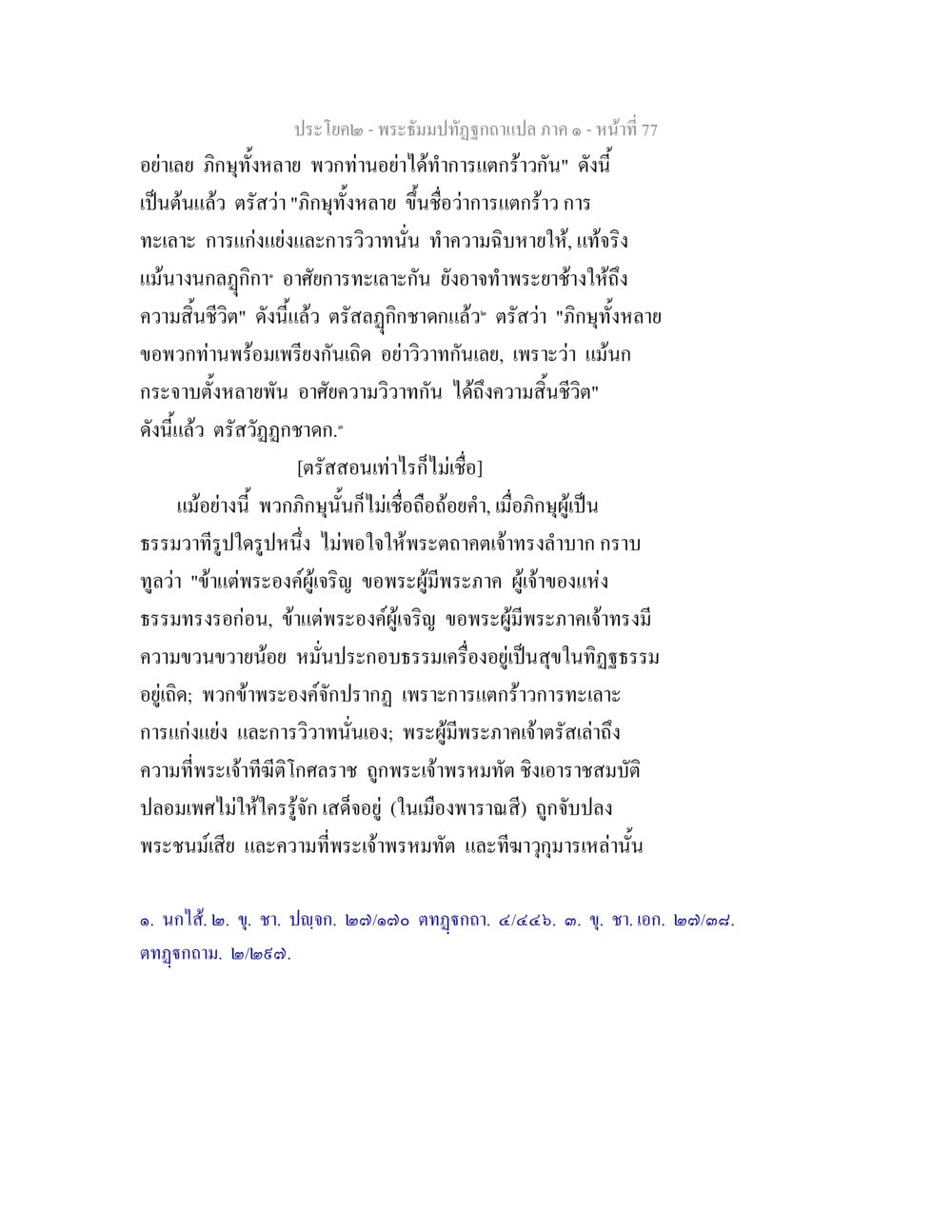 การไม่แตกแยกในหมู่ภิกษุ พระธัมมปทัฏฐกถาแปล ภาค 1 หน้า 79
