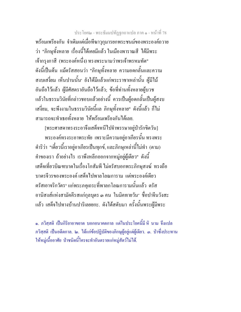พระธัมปิฏกฉบับแปล ภาค ๑ - หน้า 78 พระธัมมปทัฏฐกถาแปล ภาค 1 หน้า 80