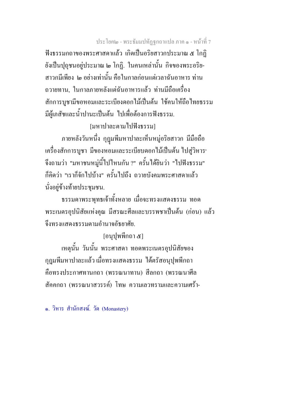 การฟังธรรมและการเผยแผ่ศาสนา พระธัมมปทัฏฐกถาแปล ภาค 1 หน้า 9