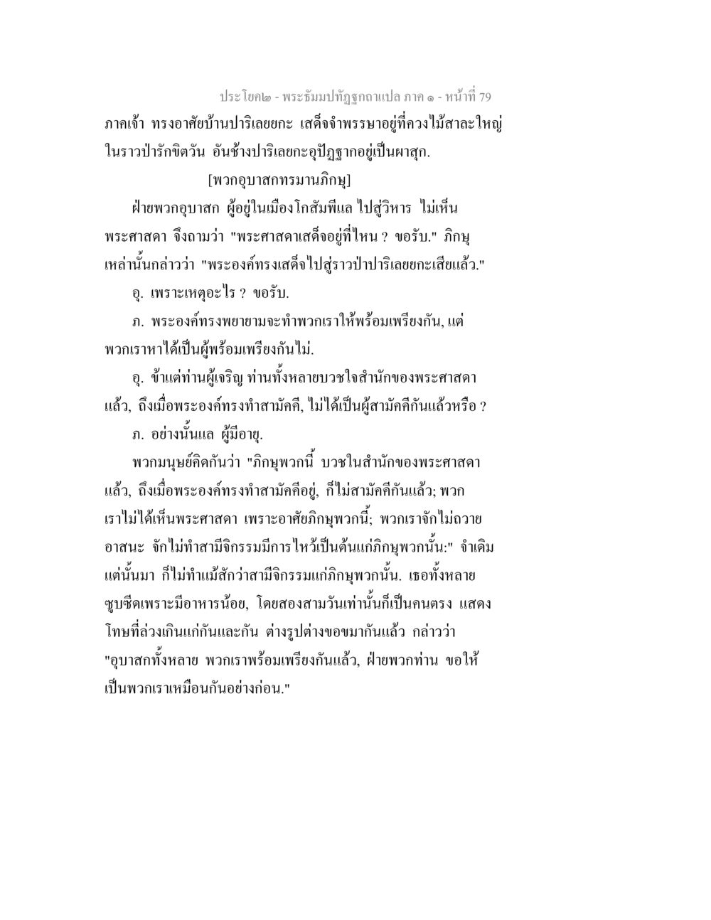 พระธัมมปิฎกฉบับแปล ภาค ๑ - หน้า 79 พระธัมมปทัฏฐกถาแปล ภาค 1 หน้า 81