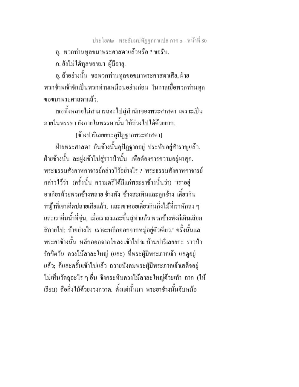 พระฉันบาปที่ถูกแปล ภาค ๑ - หน้าที่ 80 พระธัมมปทัฏฐกถาแปล ภาค 1 หน้า 82