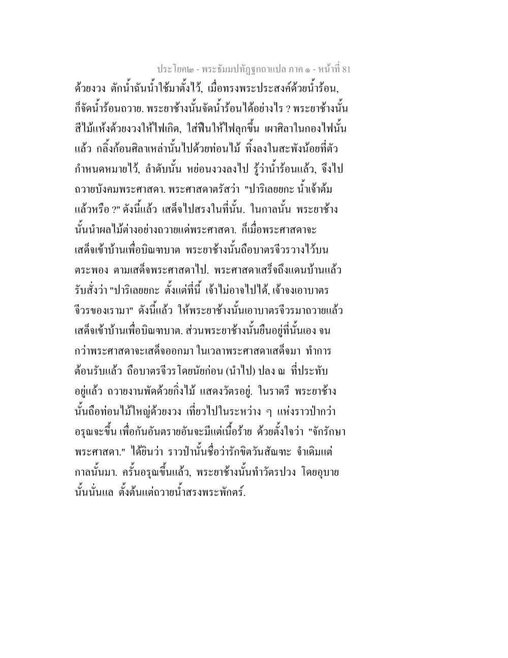 พระธัมปทีปถูกถามแปล ภาค ๑ - หน้า 81 พระธัมมปทัฏฐกถาแปล ภาค 1 หน้า 83
