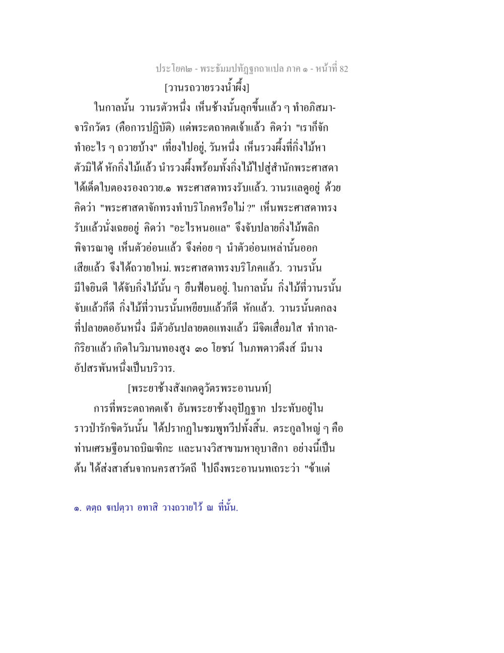พระภิษฐ์ปฏิทินฉบับแปล ภาค ๑ หน้า 82 พระธัมมปทัฏฐกถาแปล ภาค 1 หน้า 84