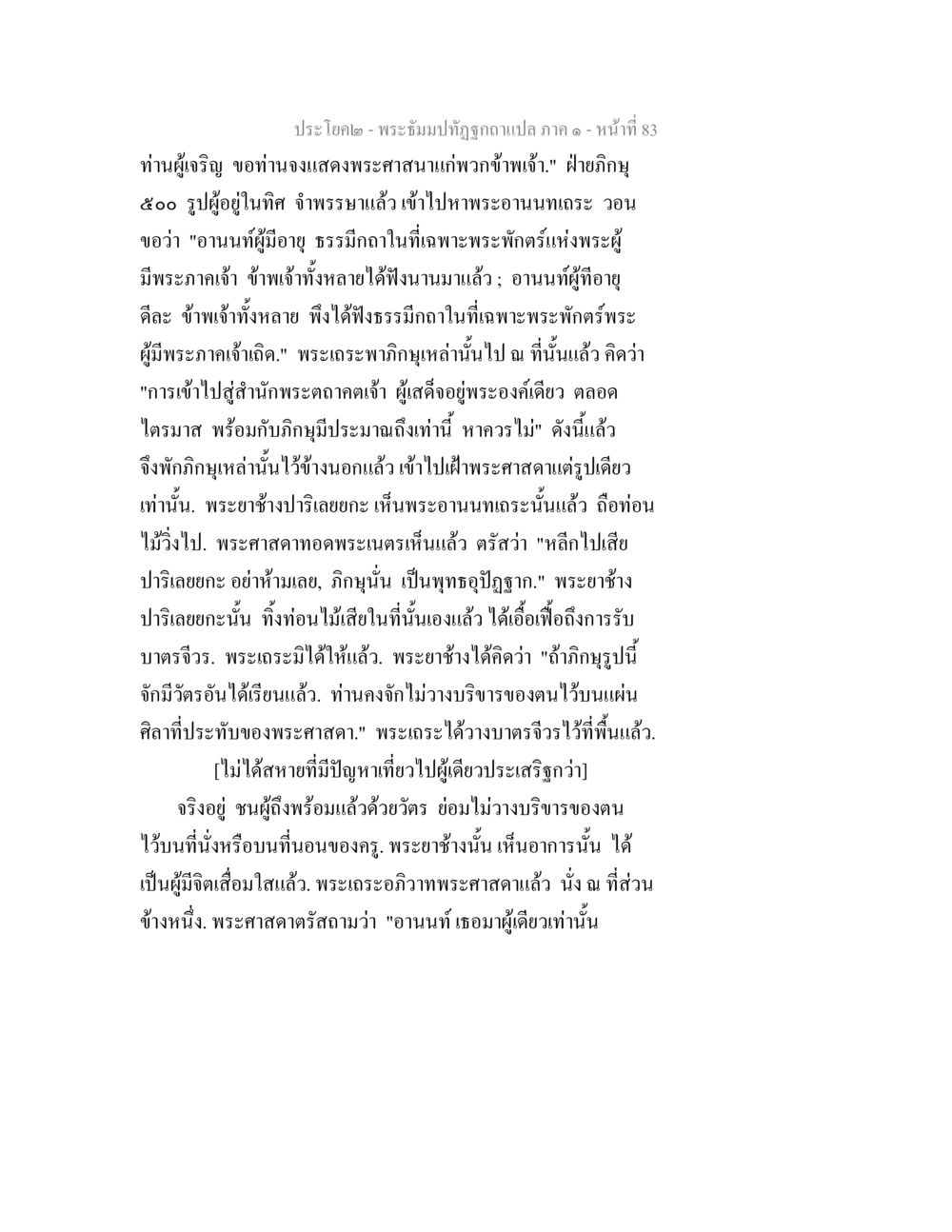 พระจัมปิฏกฉบับแปล ภาค ๑ หน้าที่ 83 พระธัมมปทัฏฐกถาแปล ภาค 1 หน้า 85