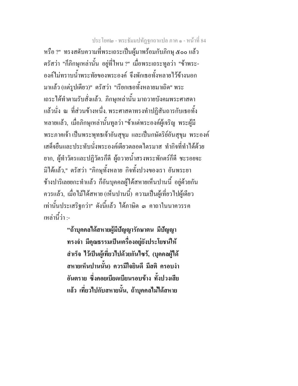 การสนทนาของพระสาศดากับภิญู พระธัมมปทัฏฐกถาแปล ภาค 1 หน้า 86