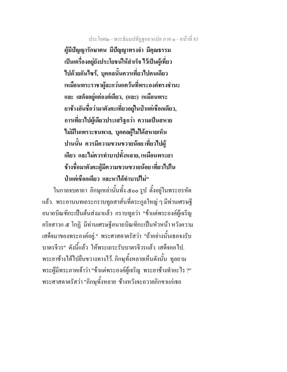 พระบรมปาฏิหาริย์ภาค ๑ - หน้าที่ 85 พระธัมมปทัฏฐกถาแปล ภาค 1 หน้า 87