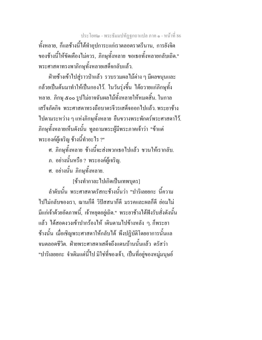 การทำอุปการะของช้างในพระธรรม พระธัมมปทัฏฐกถาแปล ภาค 1 หน้า 88