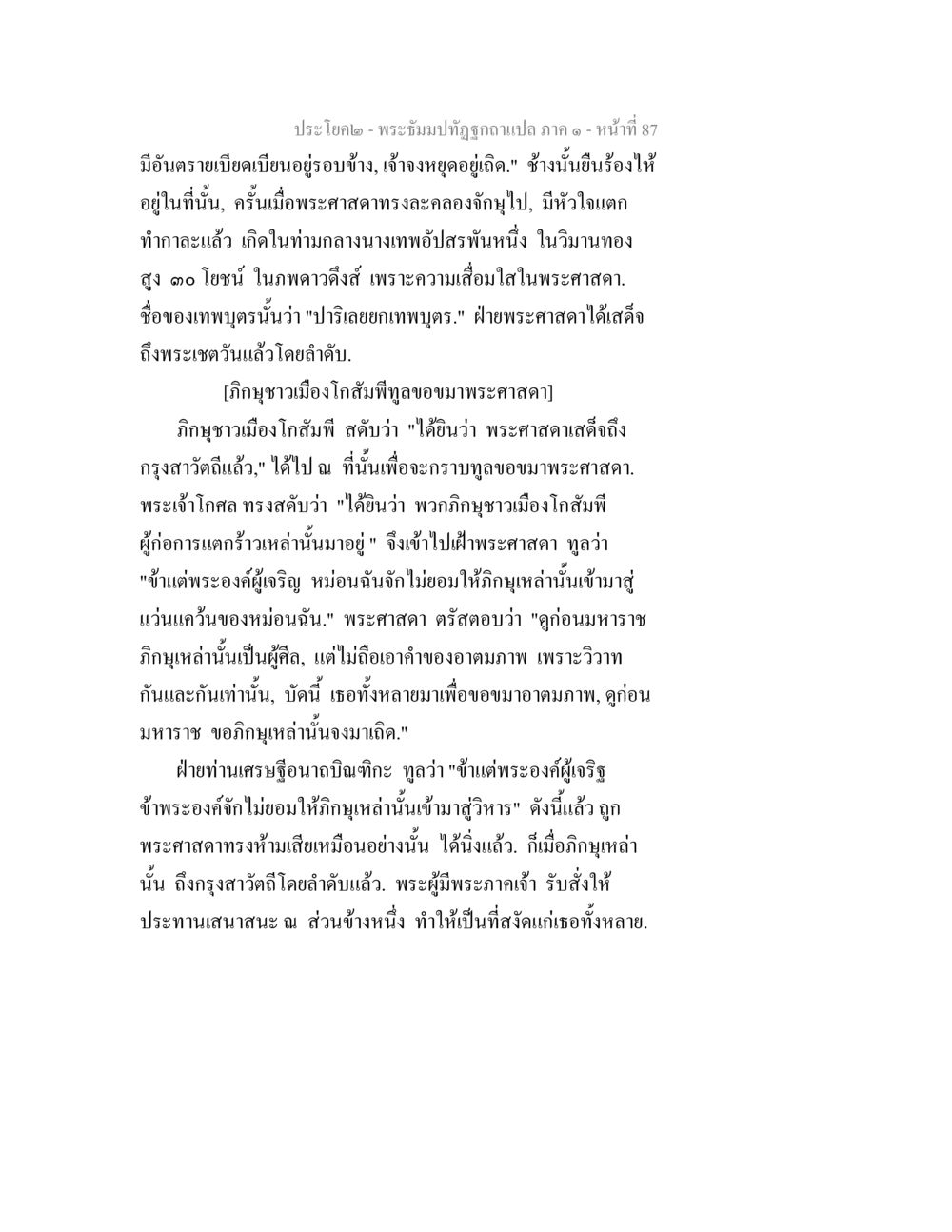 พระธรมปิฎกฉบับแปล ภาค ๑ - หน้า 87 พระธัมมปทัฏฐกถาแปล ภาค 1 หน้า 89