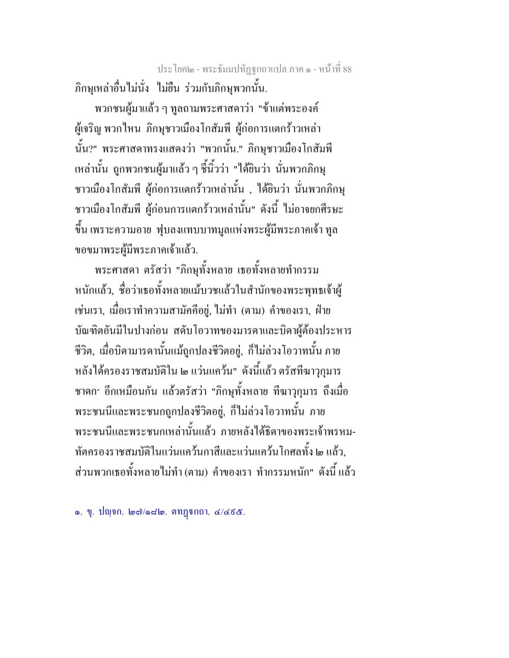 พระธัมปิฏกฉบับแปล ภาค ๑ หน้าที่ 88 พระธัมมปทัฏฐกถาแปล ภาค 1 หน้า 90