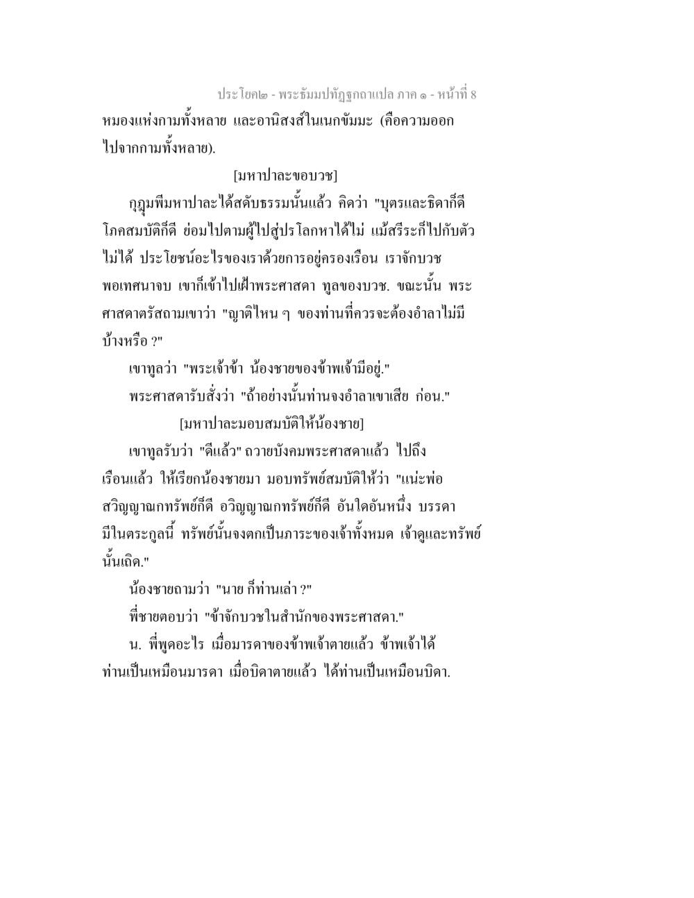 พระธัมมิปฏิวัติถาเปล ภาค ๘ พระธัมมปทัฏฐกถาแปล ภาค 1 หน้า 10