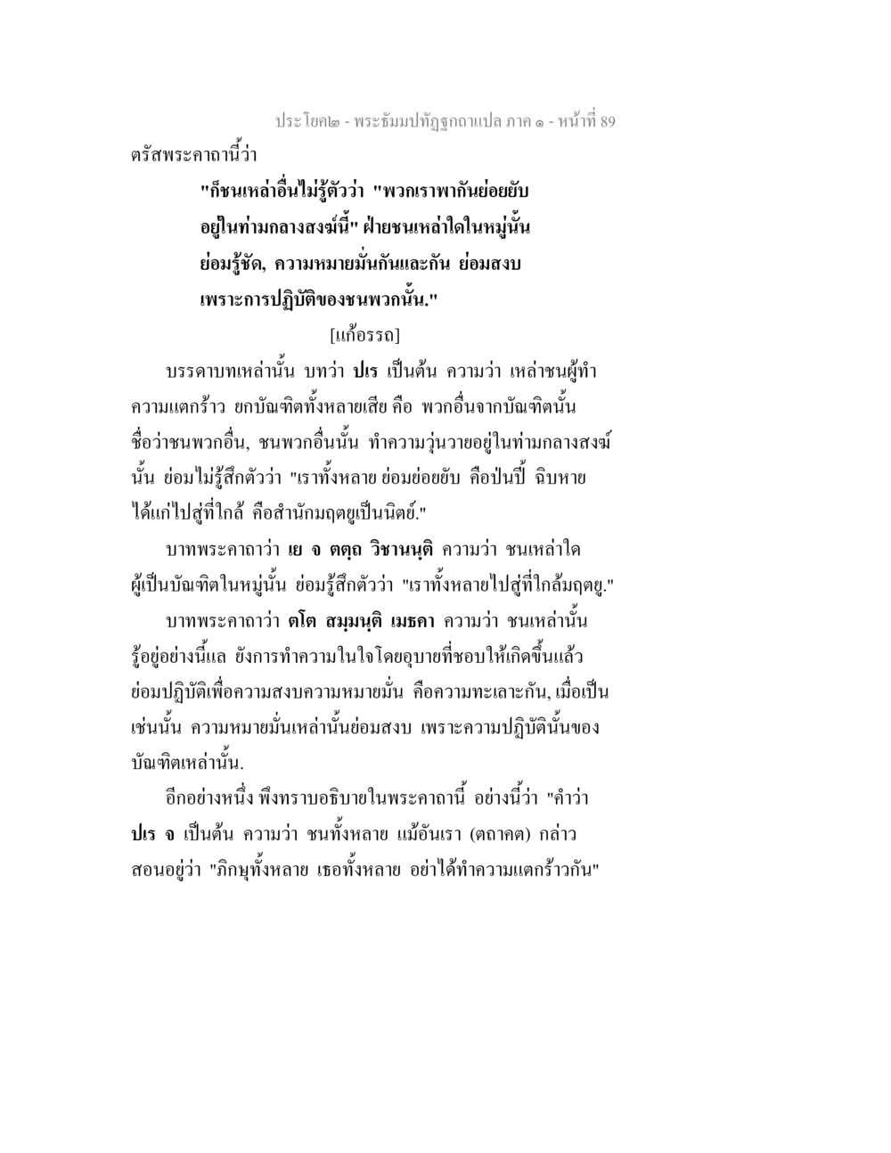 คำสอนในพระคาถาเกี่ยวกับความสงบ พระธัมมปทัฏฐกถาแปล ภาค 1 หน้า 91