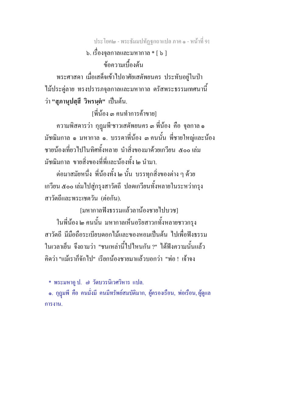 ประโลคณ - พระธัมปทิตฺฐปฏิญฺญา (บทที่ 91) พระธัมมปทัฏฐกถาแปล ภาค 1 หน้า 93