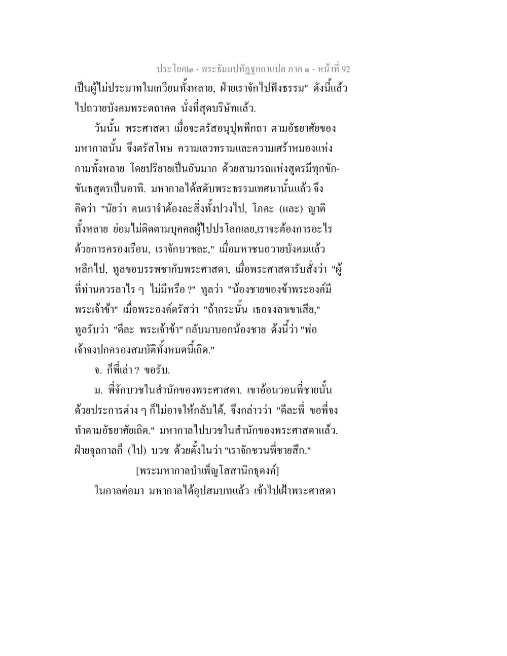 พระธัมปิฏก ภาค ๑ - บทเรียนจากมหากาล พระธัมมปทัฏฐกถาแปล ภาค 1 หน้า 94