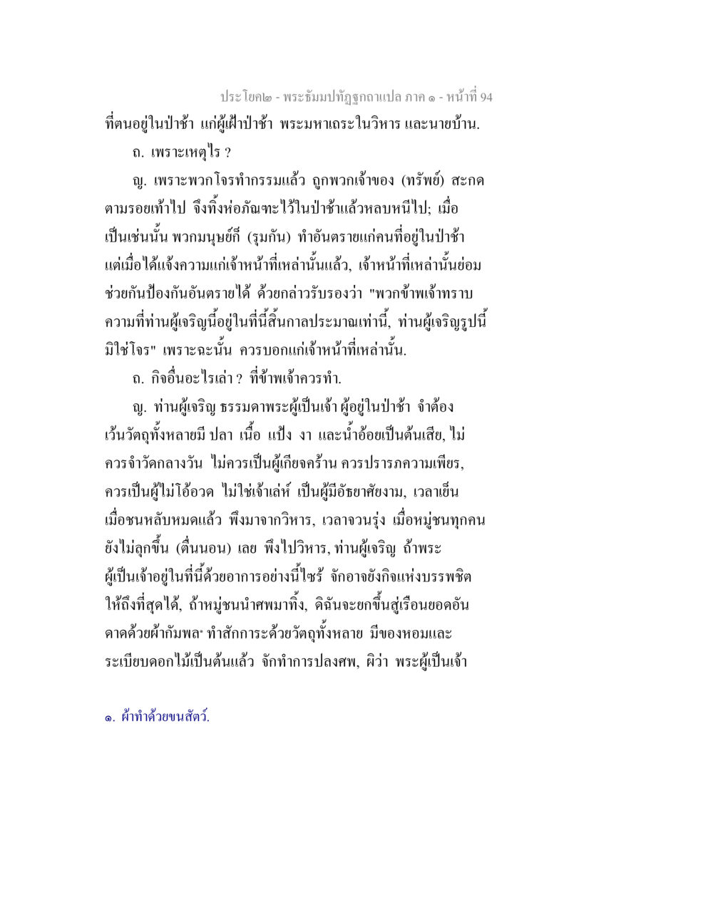 พระอิฐมปทุฏฺฐฏูกแปล: บทสนทนาในป่าช้า พระธัมมปทัฏฐกถาแปล ภาค 1 หน้า 96