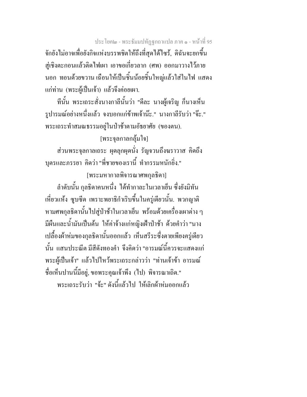 พระธัมมปฏิโรธภาค ๑ - หน้า 95 พระธัมมปทัฏฐกถาแปล ภาค 1 หน้า 97