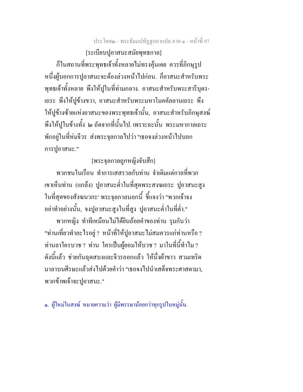 พระบิณฑบาตฝึกอธิษฐานแปล ภาค ๑ หน้า 97 พระธัมมปทัฏฐกถาแปล ภาค 1 หน้า 99