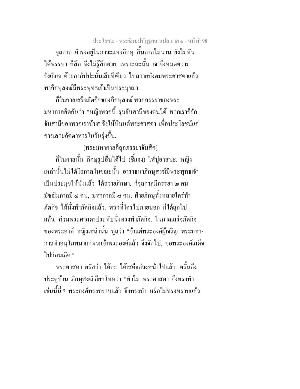 ประโคง - พระชัยมงคลปฐมกถา ภาค ๑ พระธัมมปทัฏฐกถาแปล ภาค 1 หน้า 100