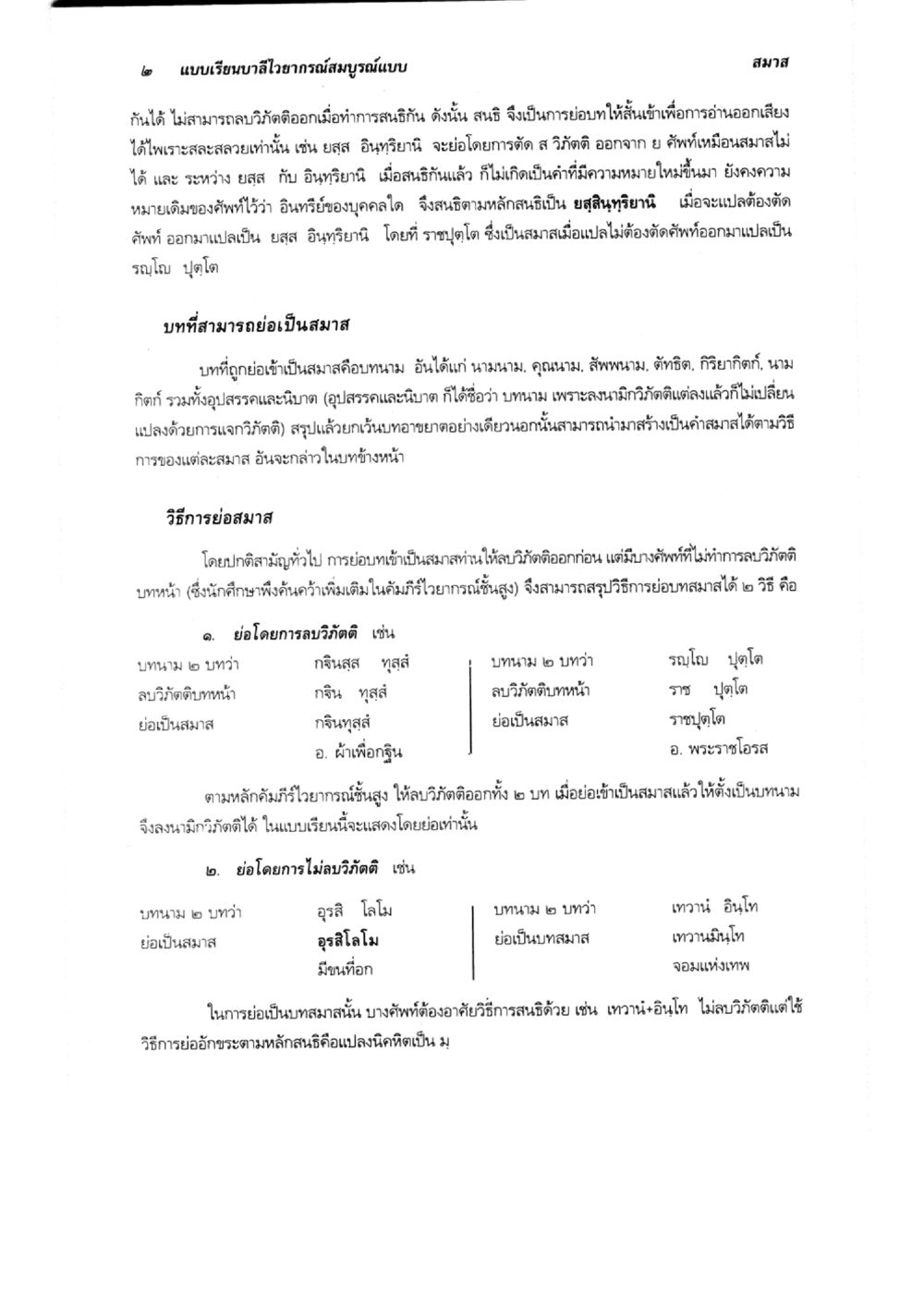 การศึกษาแบบสมาสและการย่อยสมาสในภาษาไทย แบบเรียนบาลีไวยากรณ์สมบูรณ์แบบ เล่ม 6 หน้า 2