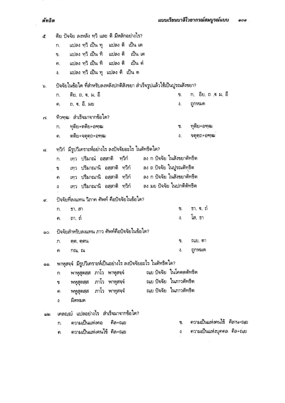 การศึกษาปัจจัยในภาษาไทย แบบเรียนบาลีไวยากรณ์สมบูรณ์แบบ เล่ม 6 หน้า 101