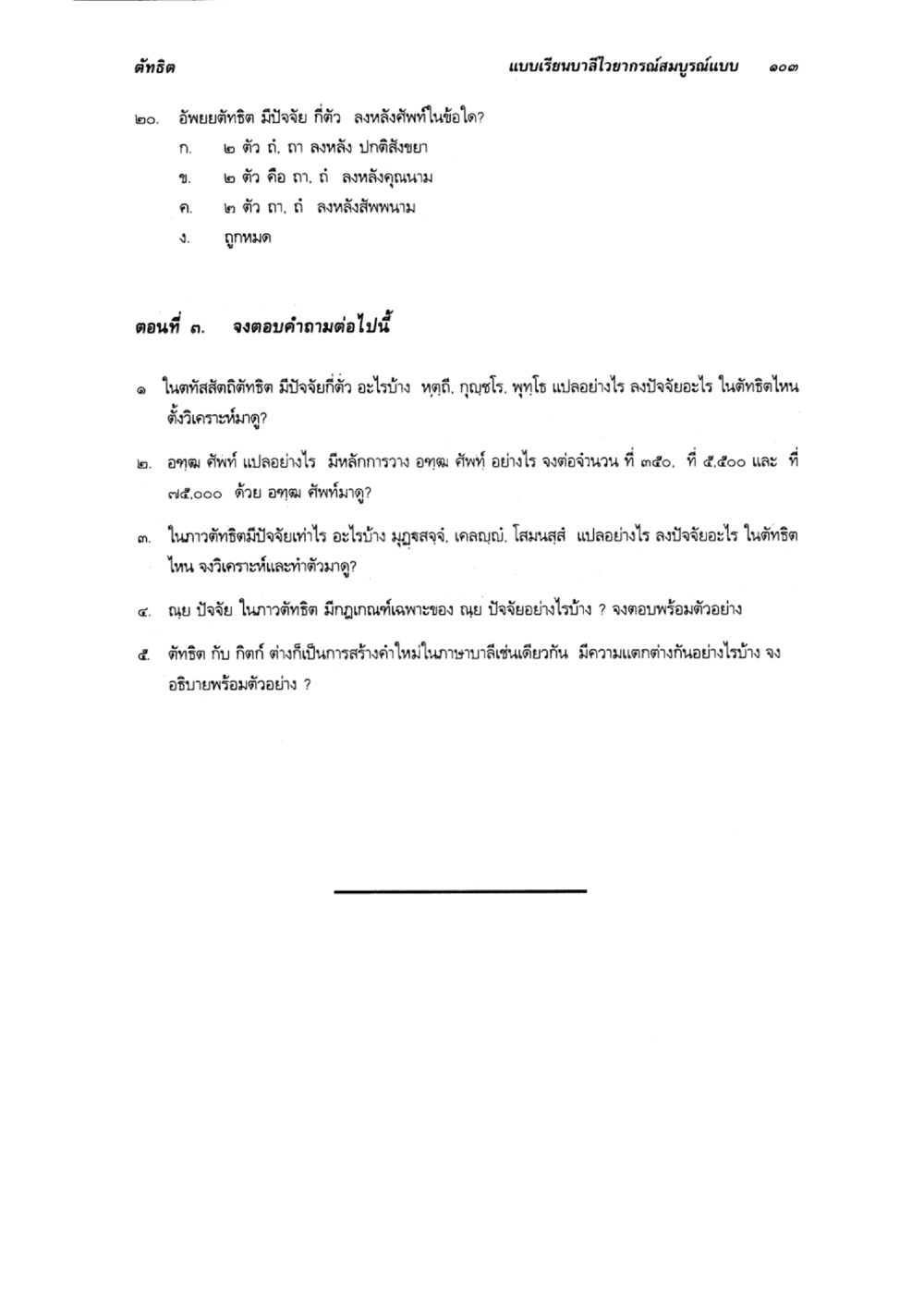 การวิเคราะห์และตอบคำถามทางสถิติ แบบเรียนบาลีไวยากรณ์สมบูรณ์แบบ เล่ม 6 หน้า 103