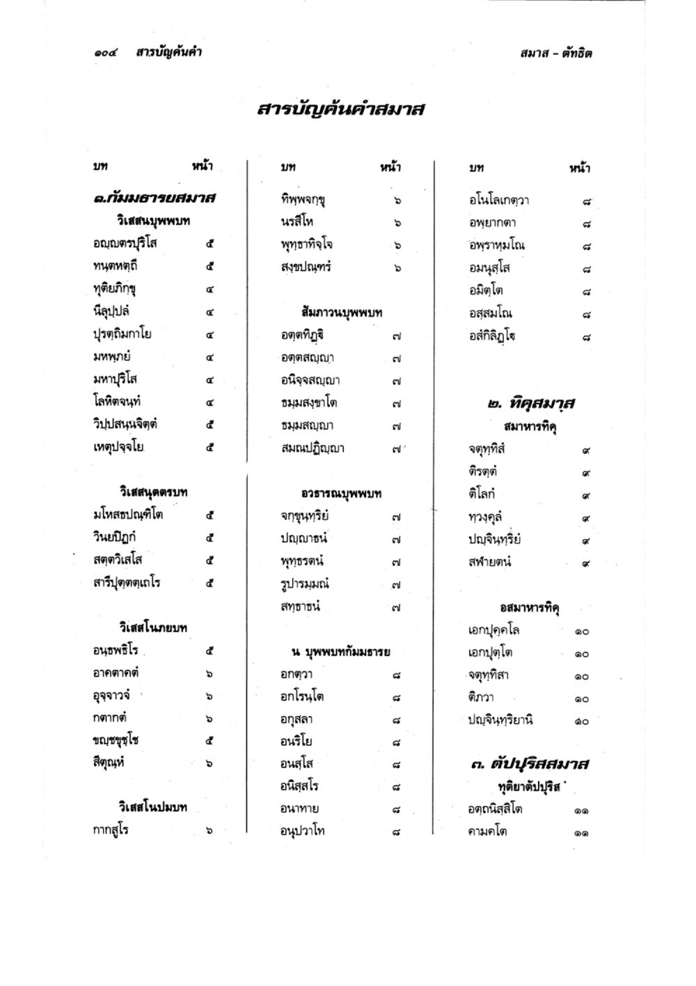null แบบเรียนบาลีไวยากรณ์สมบูรณ์แบบ เล่ม 6 หน้า 104