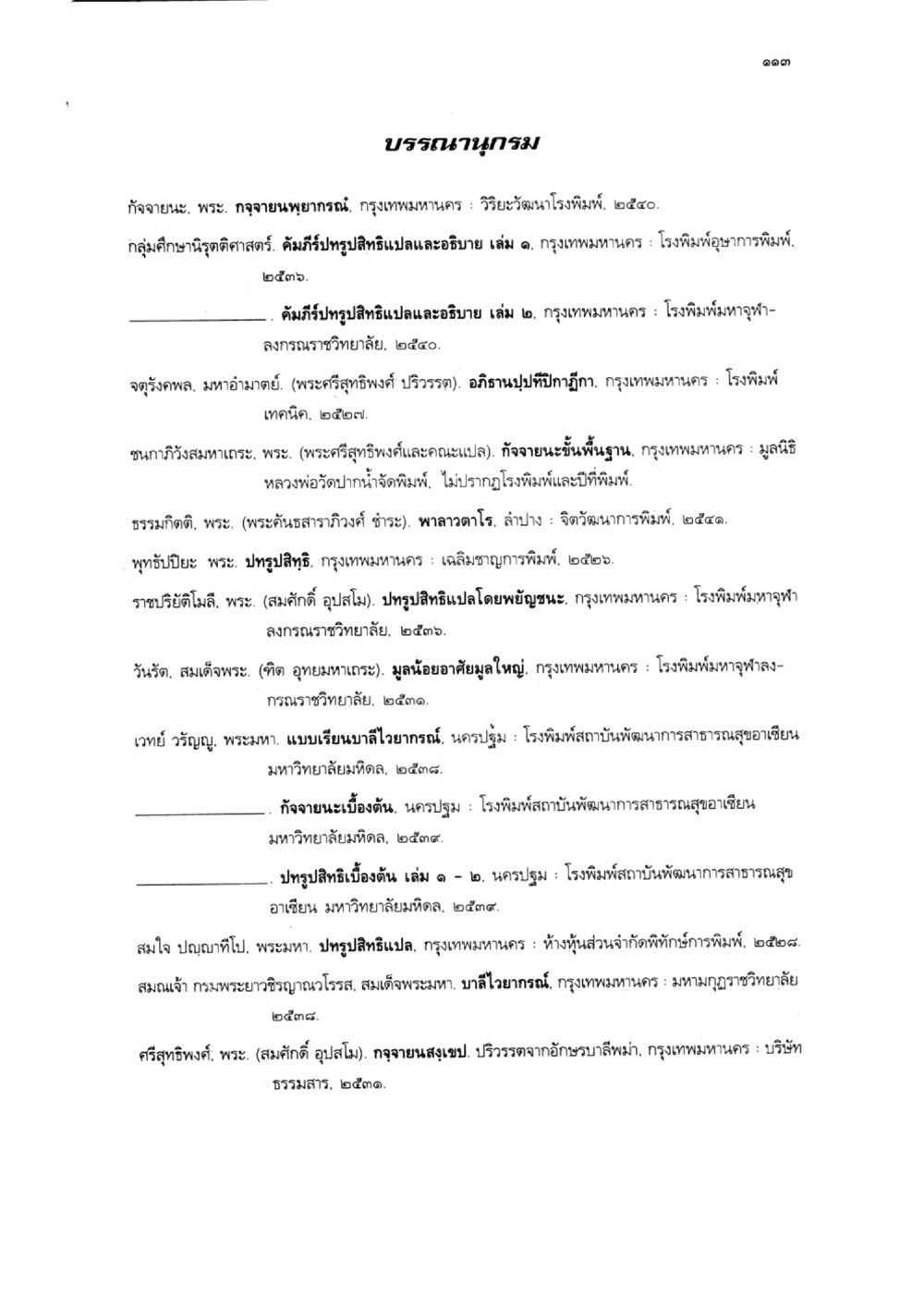บรรพชานุกรม แบบเรียนบาลีไวยากรณ์สมบูรณ์แบบ เล่ม 6 หน้า 113