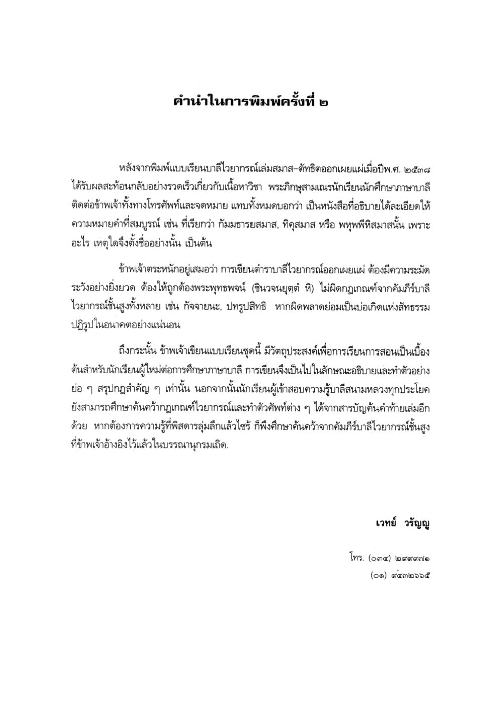คำณวนในการพิมพ์ครั้งที่ ๒ แบบเรียนบาลีไวยากรณ์สมบูรณ์แบบ เล่ม 6 หน้า 116