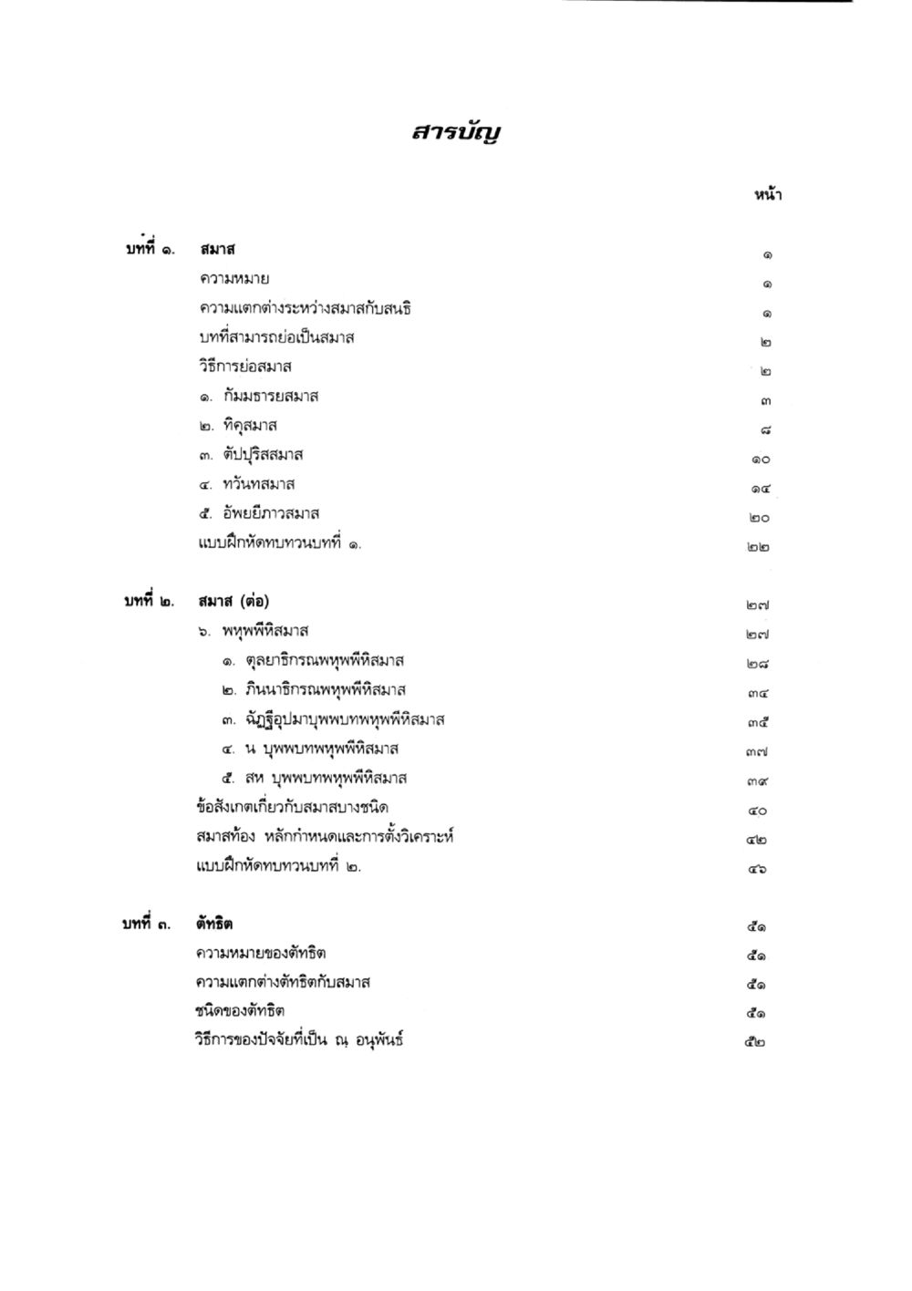 สารบัญสำหรับการศึกษาเกี่ยวกับสมาฯ และตัถติ แบบเรียนบาลีไวยากรณ์สมบูรณ์แบบ เล่ม 6 หน้า 117