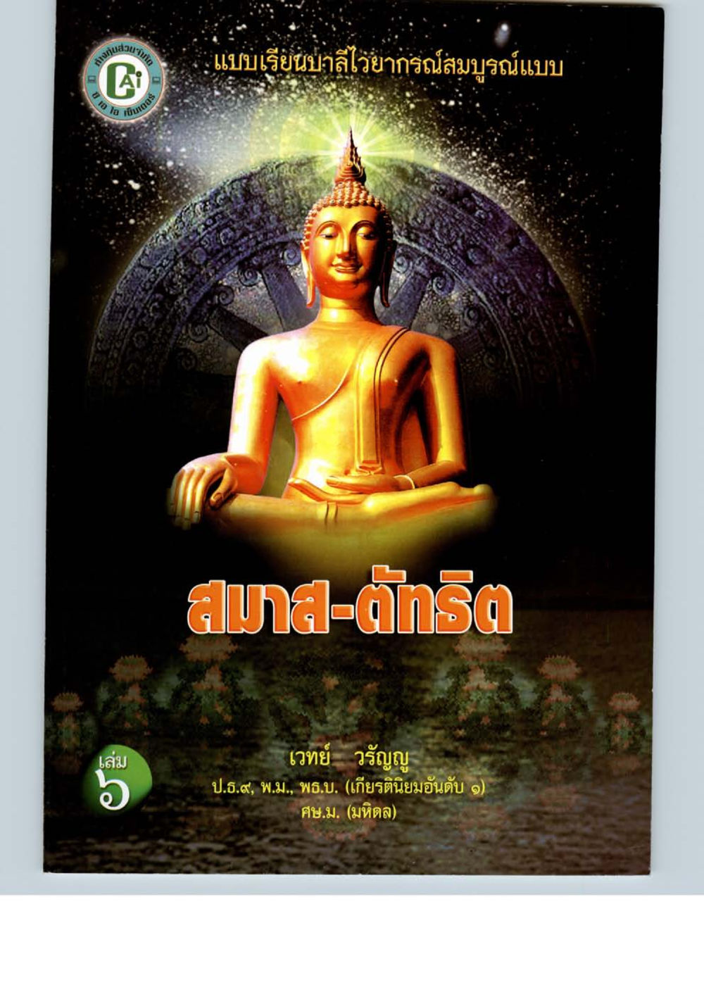 null แบบเรียนบาลีไวยากรณ์สมบูรณ์แบบ เล่ม 6 หน้า 119