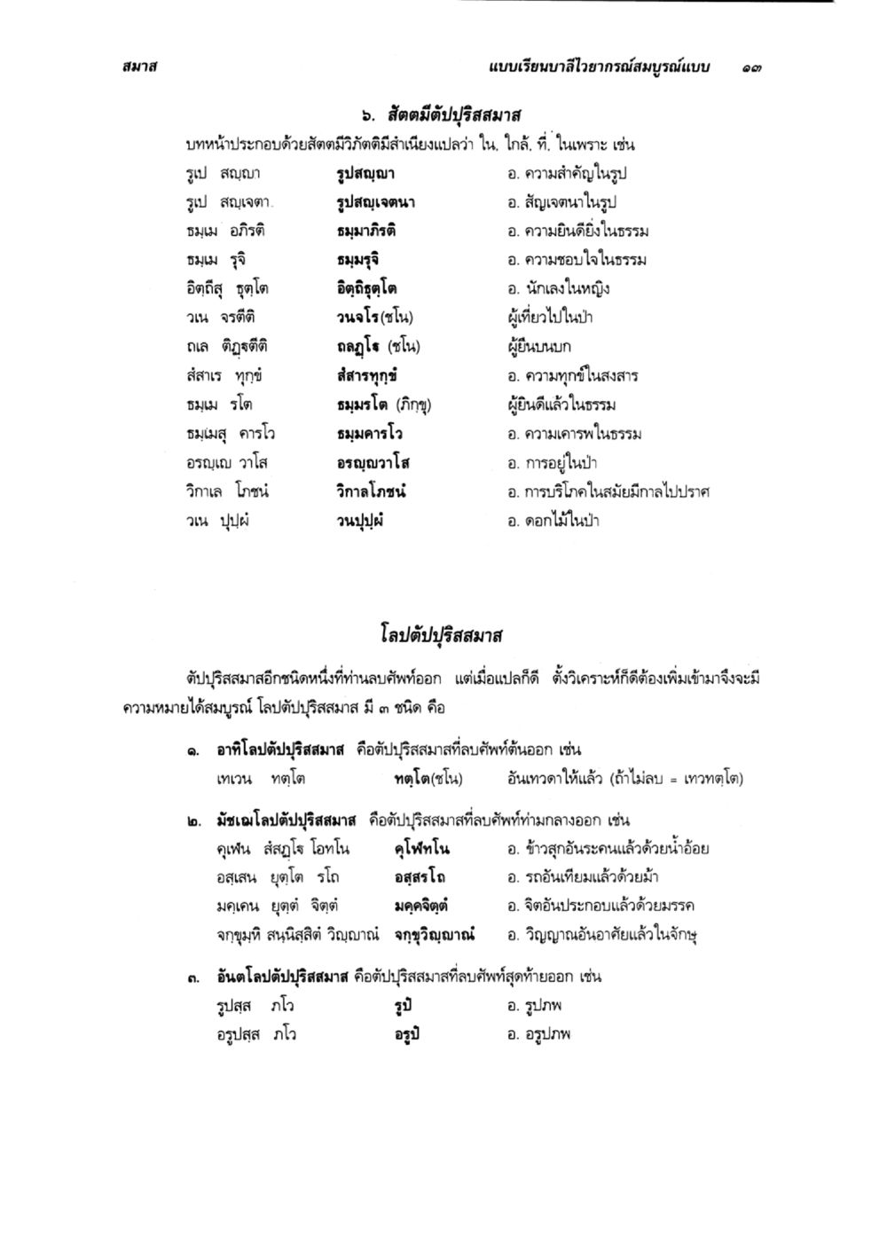 สัตตมีตัปฐปริสมัสในไวยากรณ์บาลี แบบเรียนบาลีไวยากรณ์สมบูรณ์แบบ เล่ม 6 หน้า 13