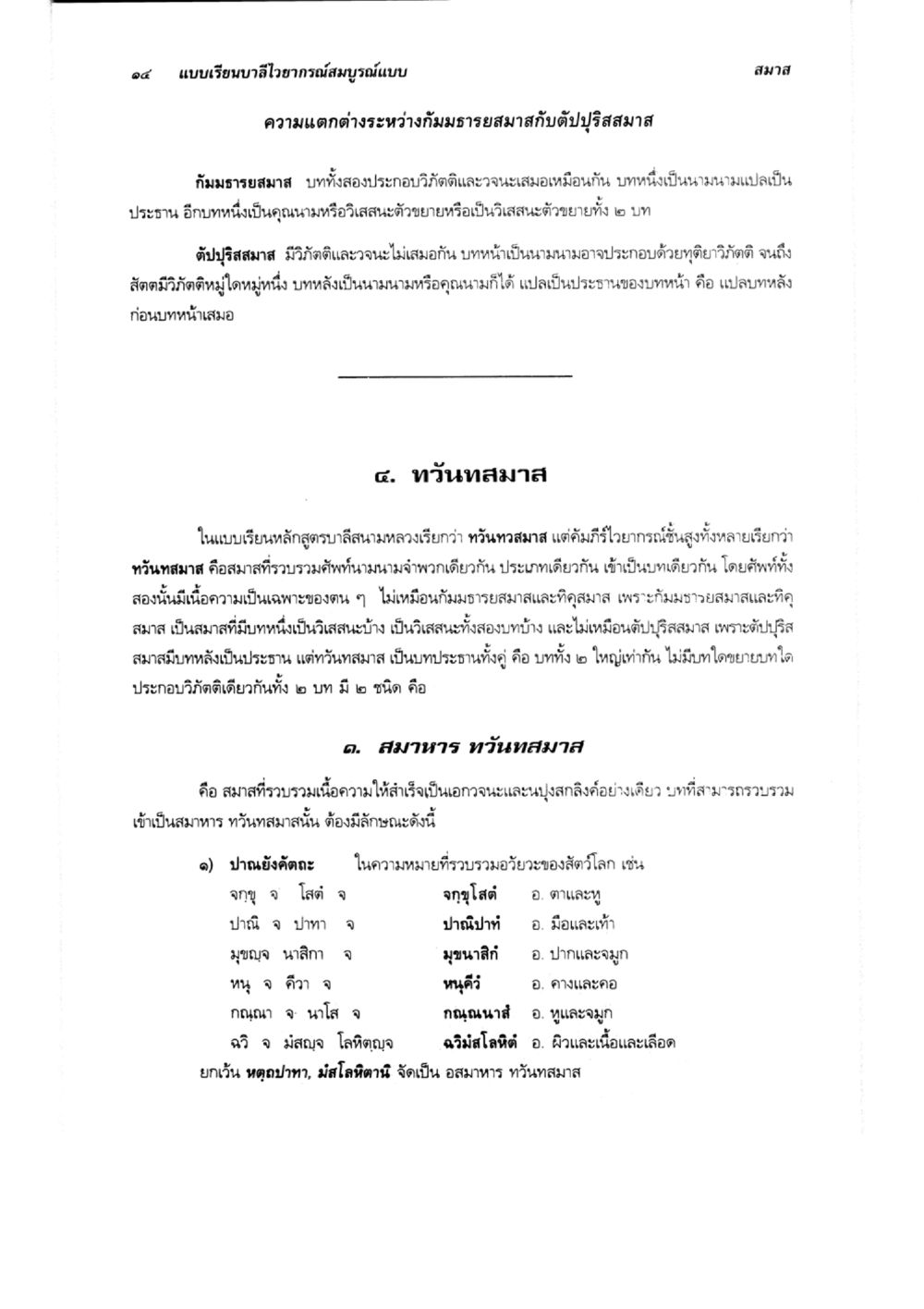 แบบเรียนวิธีการสงูรณแบบ แบบเรียนบาลีไวยากรณ์สมบูรณ์แบบ เล่ม 6 หน้า 14