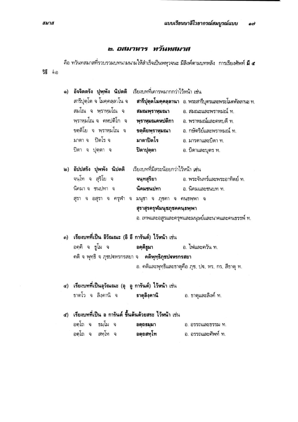 การเรียงคำในอากาศสมุรณ์ แบบเรียนบาลีไวยากรณ์สมบูรณ์แบบ เล่ม 6 หน้า 17