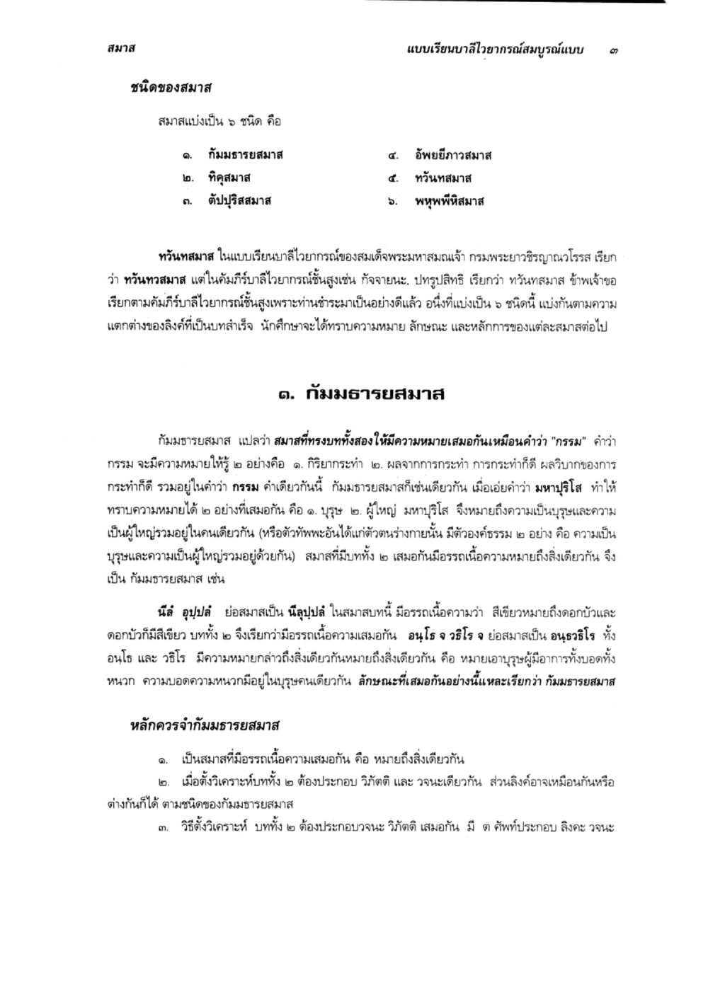 สมาสและชนิดของสมาส แบบเรียนบาลีไวยากรณ์สมบูรณ์แบบ เล่ม 6 หน้า 3