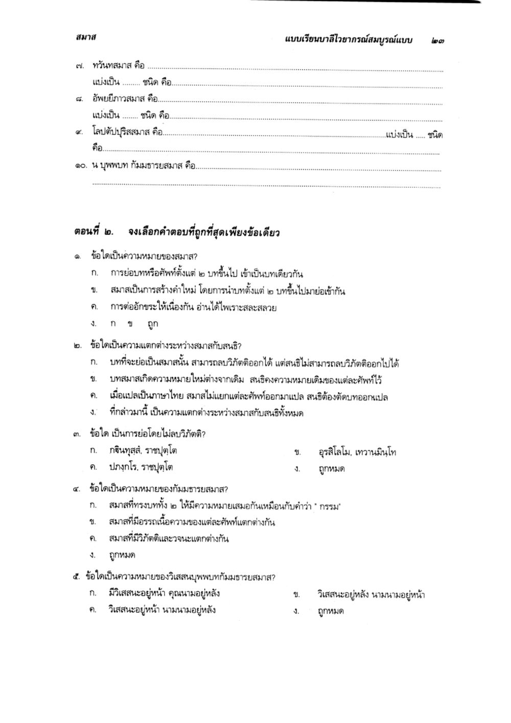 สมาส แบบเรียนบาลีวไอยากรณีสมบูรณ์แบบ ๒๑ แบบเรียนบาลีไวยากรณ์สมบูรณ์แบบ เล่ม 6 หน้า 23
