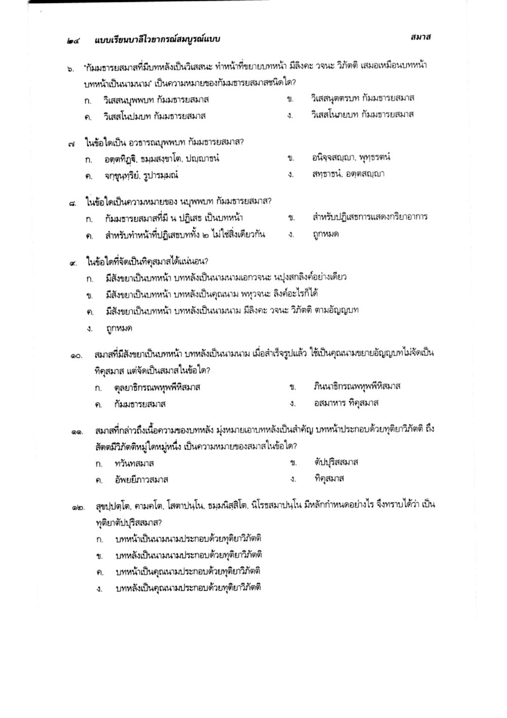การศึกษากามมารสมาสในบาลี แบบเรียนบาลีไวยากรณ์สมบูรณ์แบบ เล่ม 6 หน้า 24