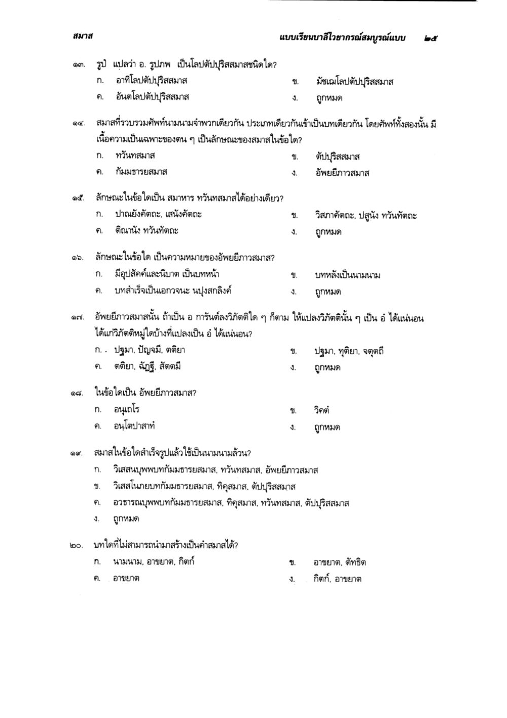 ความรู้เกี่ยวกับสมาสในภาษาไทย แบบเรียนบาลีไวยากรณ์สมบูรณ์แบบ เล่ม 6 หน้า 25