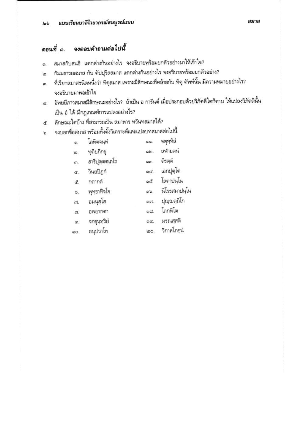 แนะแนววิชาวิจารณ์สมบูรณ์แบบ แบบเรียนบาลีไวยากรณ์สมบูรณ์แบบ เล่ม 6 หน้า 26