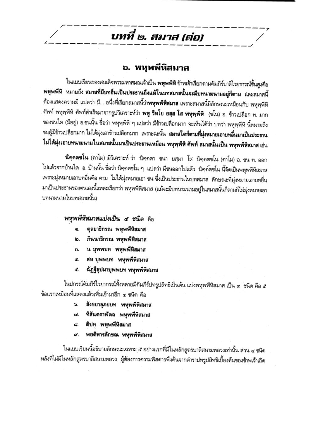 พุทธพิธีสมาส แบบเรียนบาลีไวยากรณ์สมบูรณ์แบบ เล่ม 6 หน้า 27