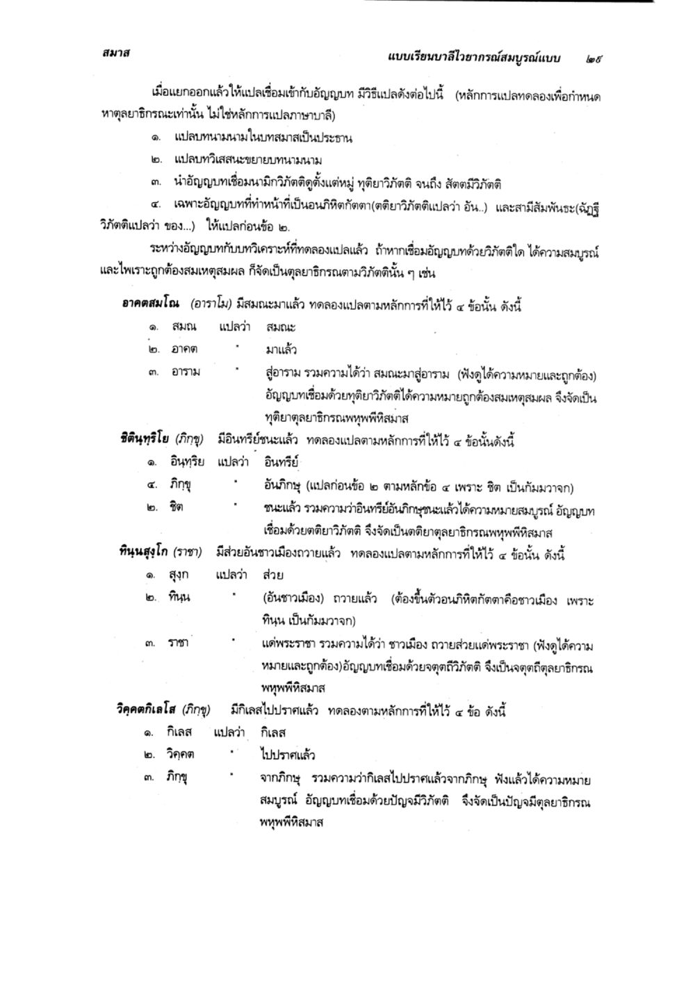 การแปลอัญญบาและสมาสในภาษาบาลี แบบเรียนบาลีไวยากรณ์สมบูรณ์แบบ เล่ม 6 หน้า 29