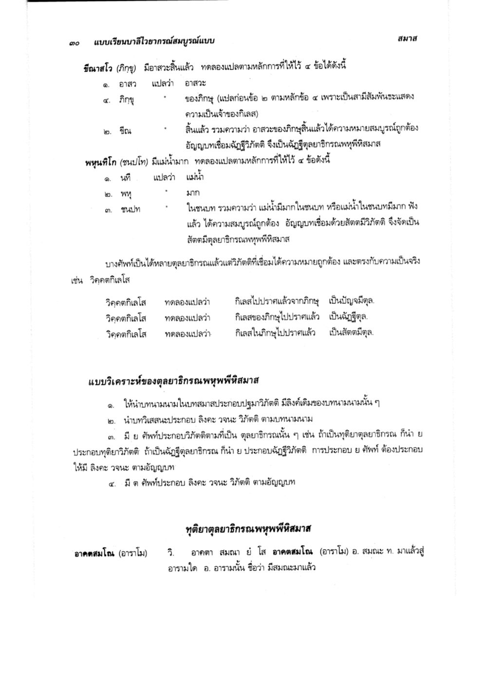 แบบเรียนบัลโลวาอากาศสมุรุ่นแบบสมาส แบบเรียนบาลีไวยากรณ์สมบูรณ์แบบ เล่ม 6 หน้า 30